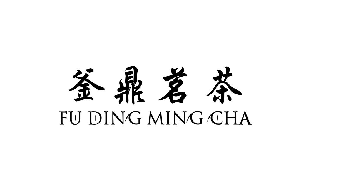 釜鼎茗茶
