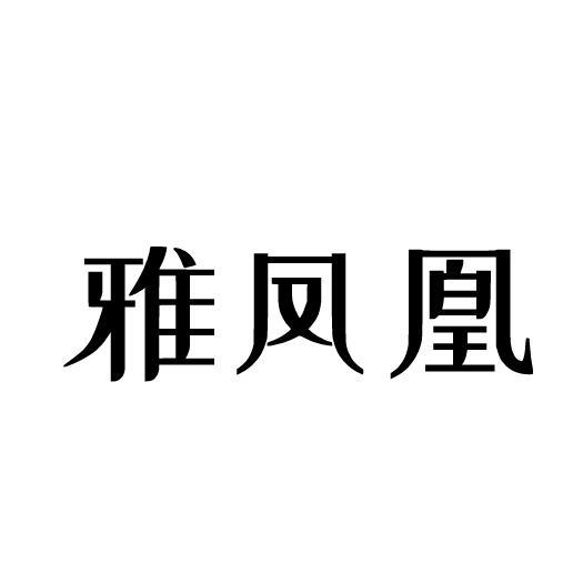 雅凤凰