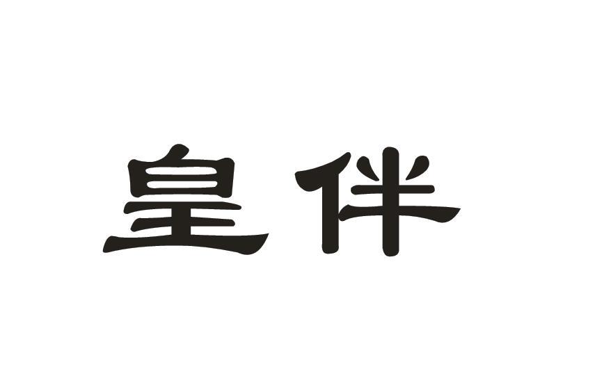 皇伴
