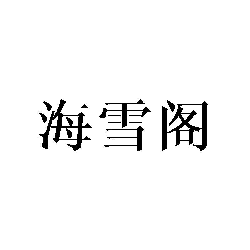 海雪阁