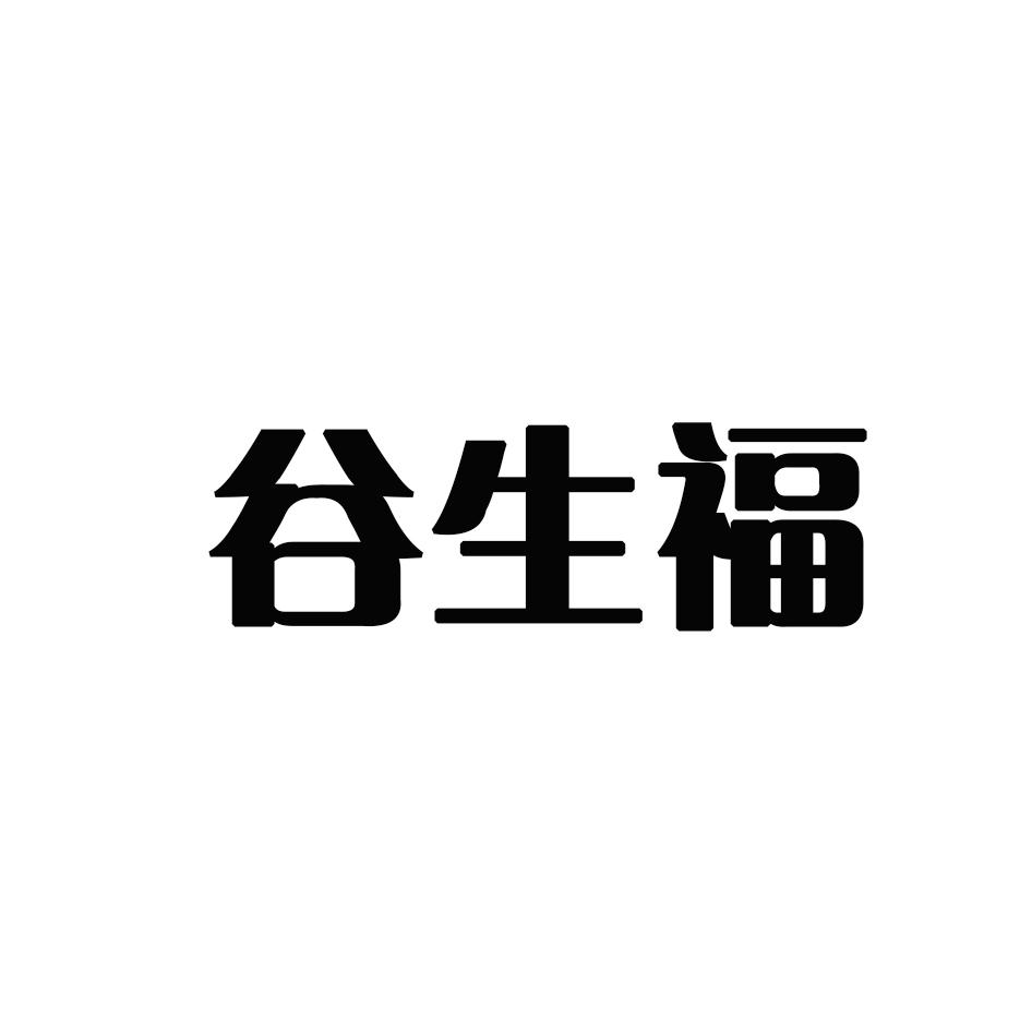 谷生福