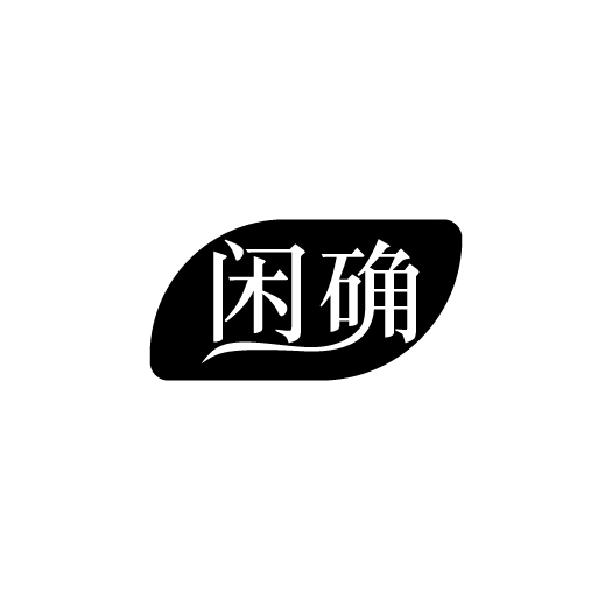 闲确