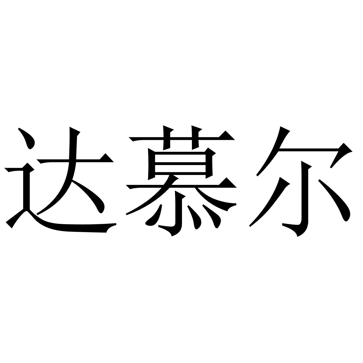 达慕尔