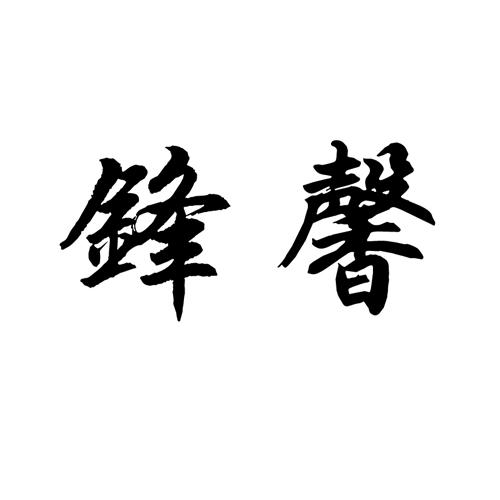 锋馨