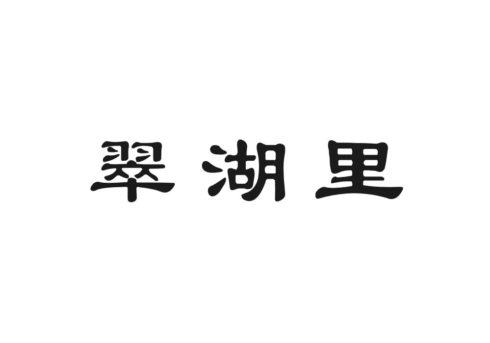 翠湖里