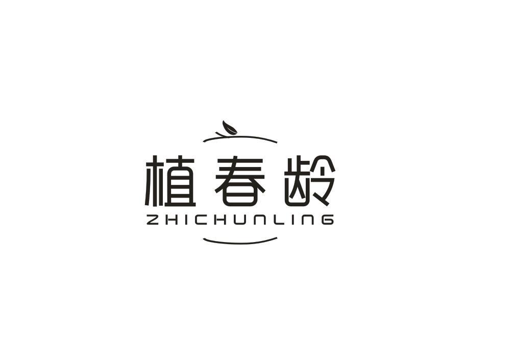 植春龄