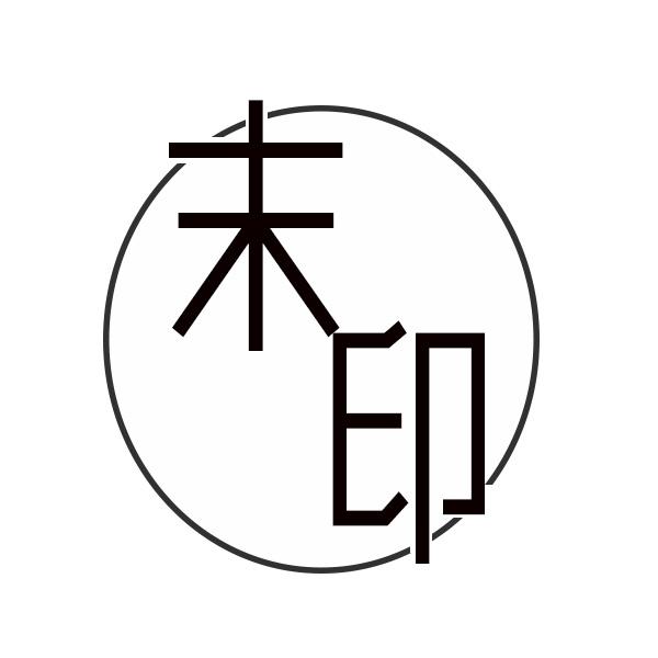 末印