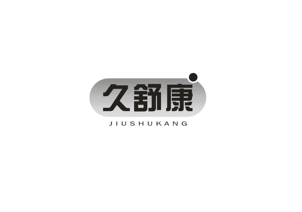 久舒康
