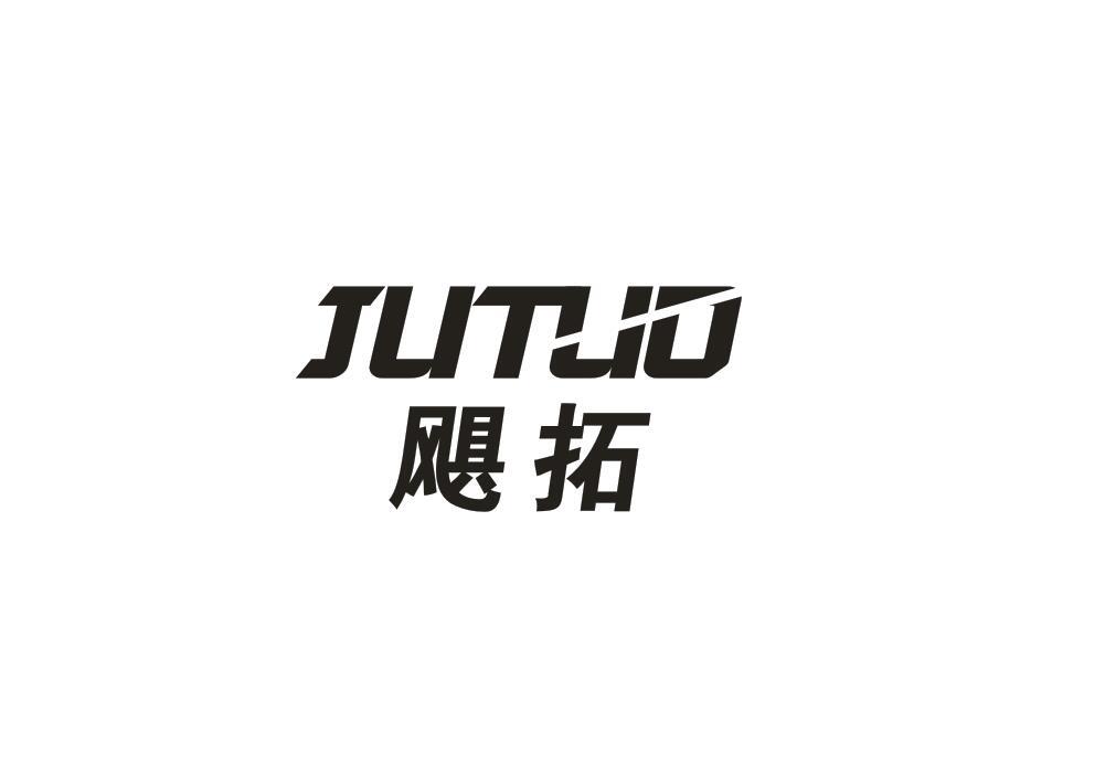 飓拓