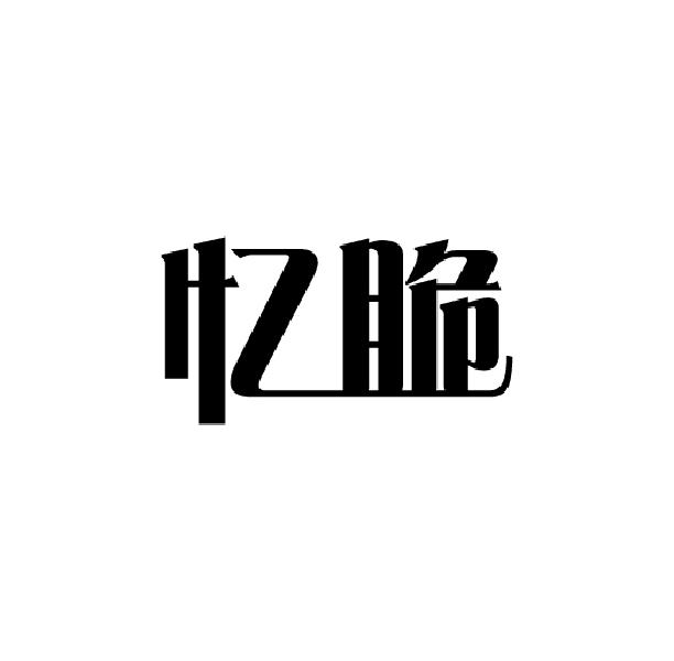 忆脆