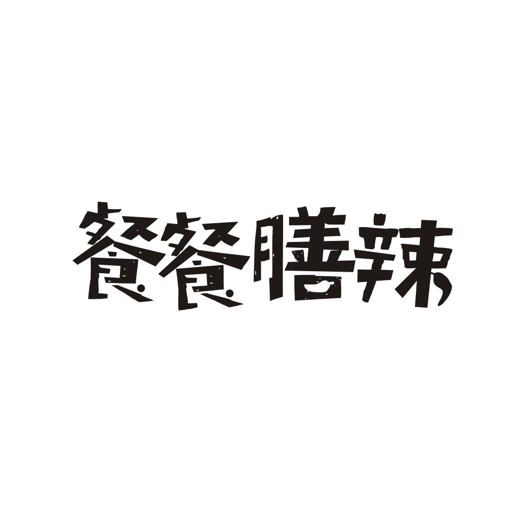 餐餐膳辣