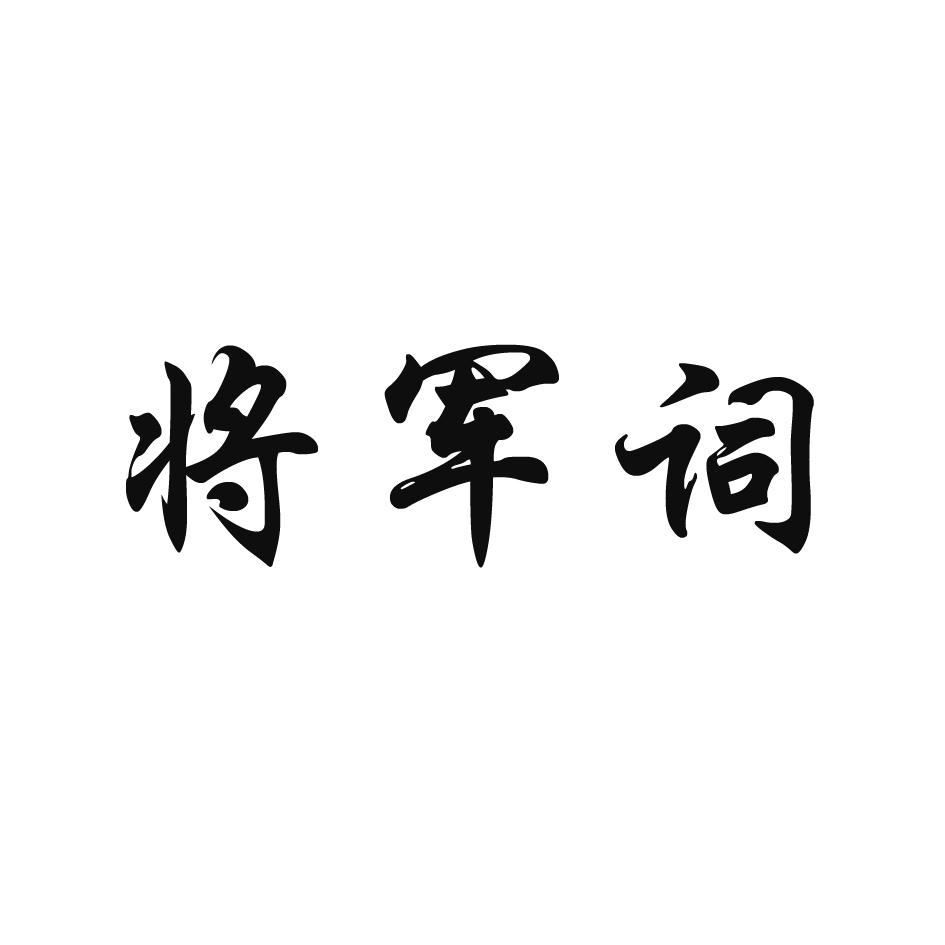将军词