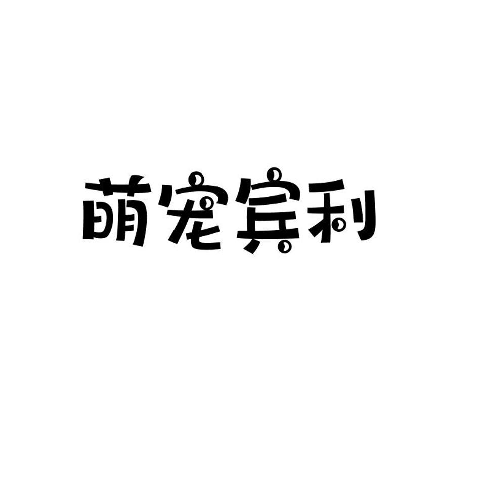 萌宠宾利