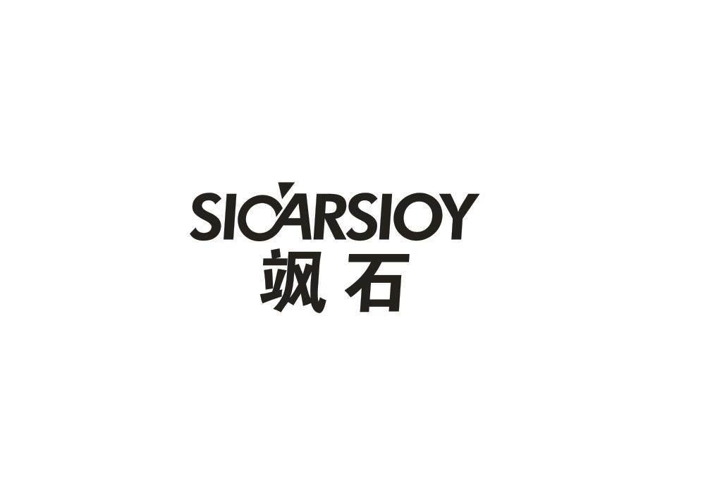 飒石