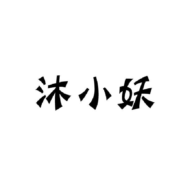 沐小妖