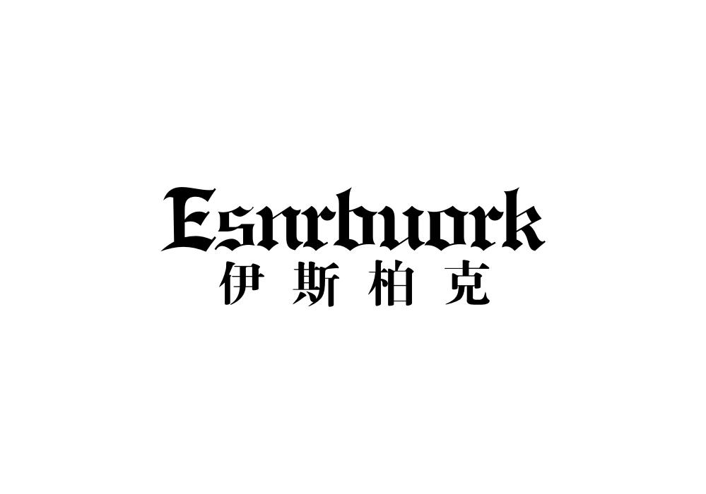 伊斯柏克 ESNRBUORK