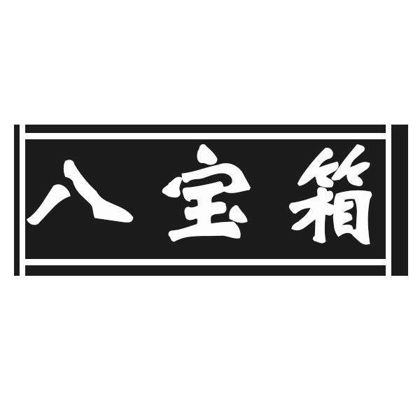 八宝箱