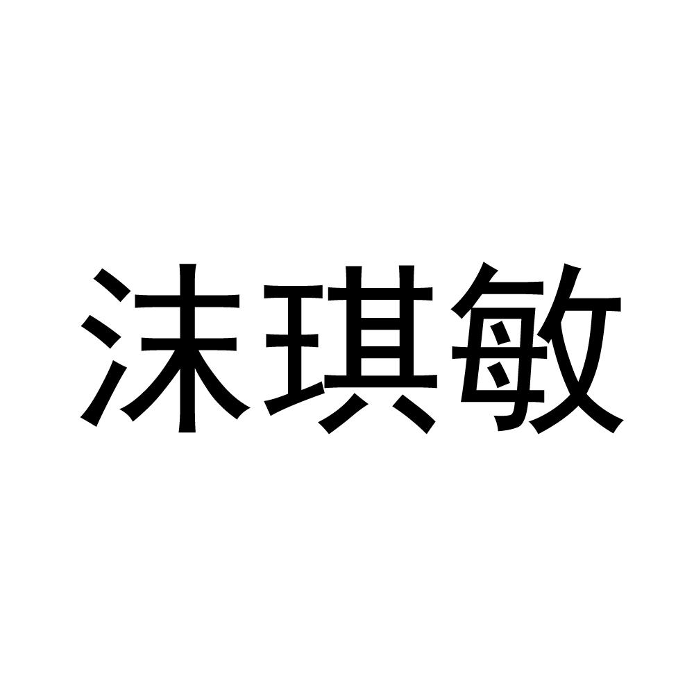 沫琪敏