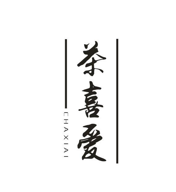 茶喜爱CHAXIAI
