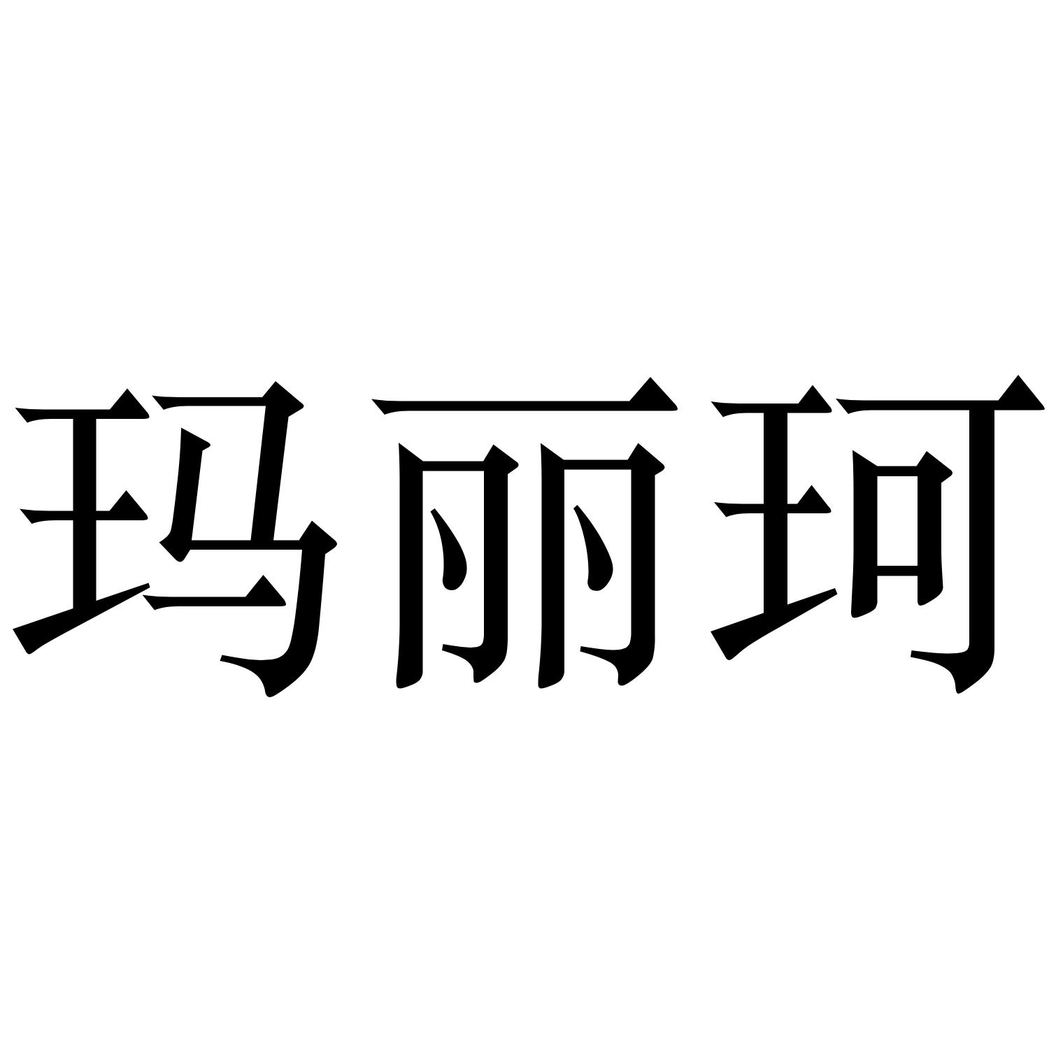玛丽珂