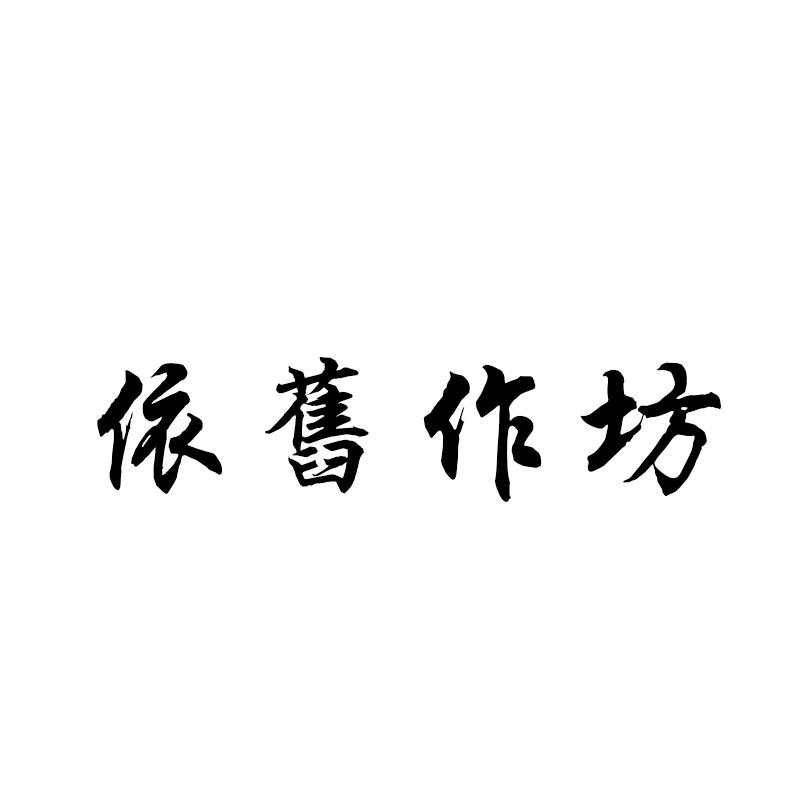 依旧作坊