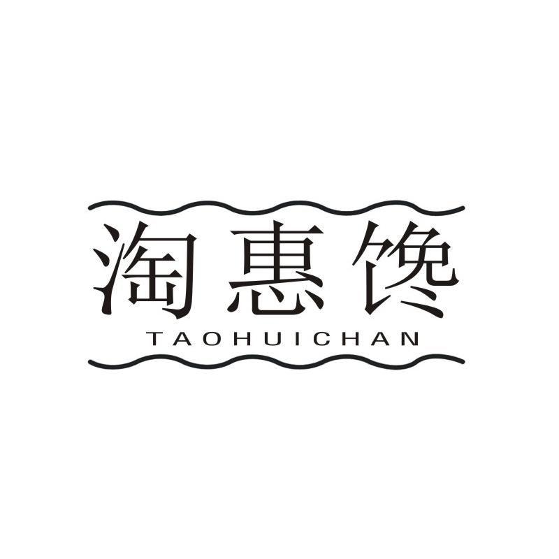 淘惠馋