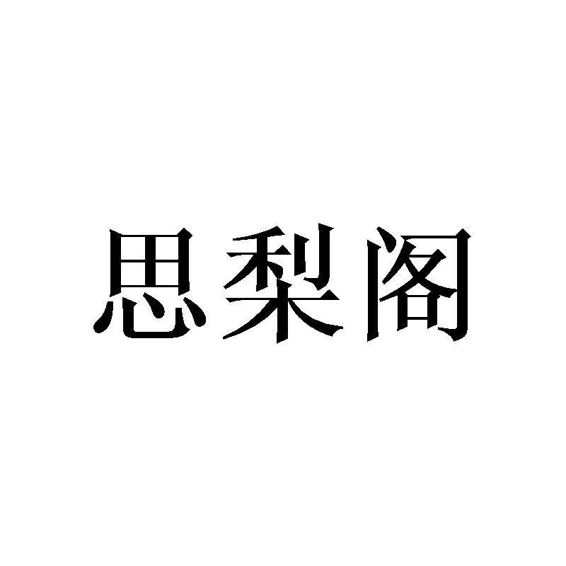 思梨阁