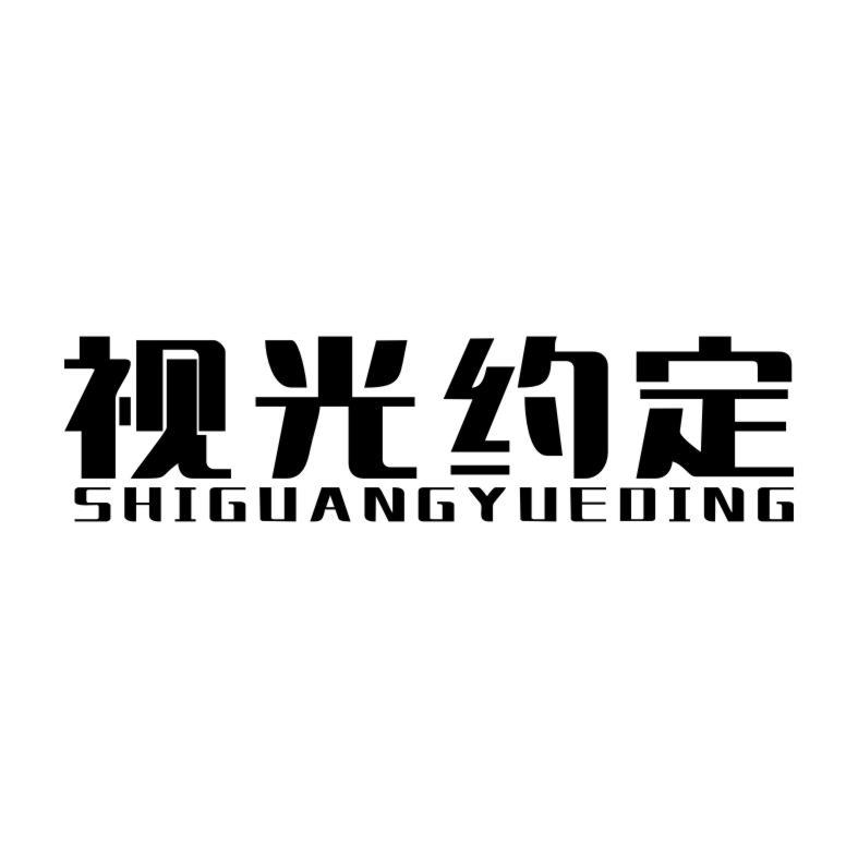 视光约定SHIGUANGYUEDING