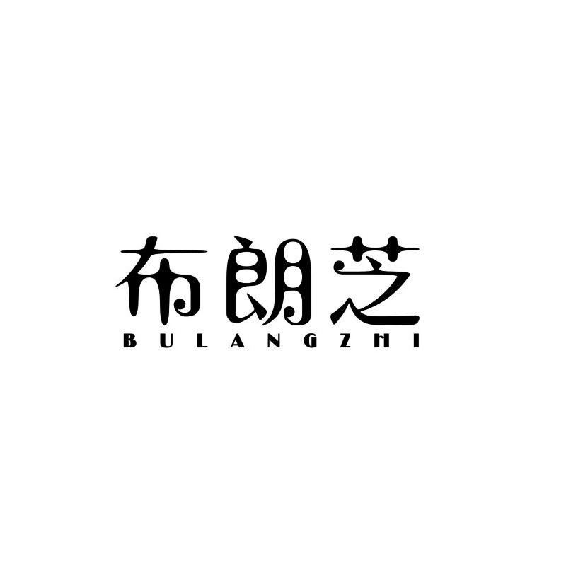 布朗芝