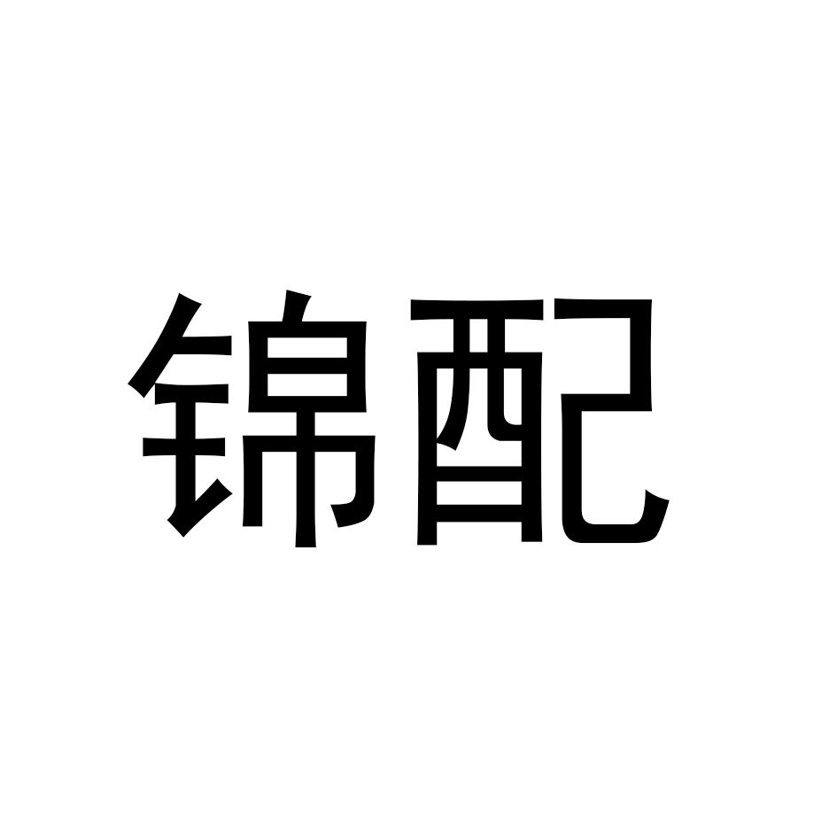 锦配