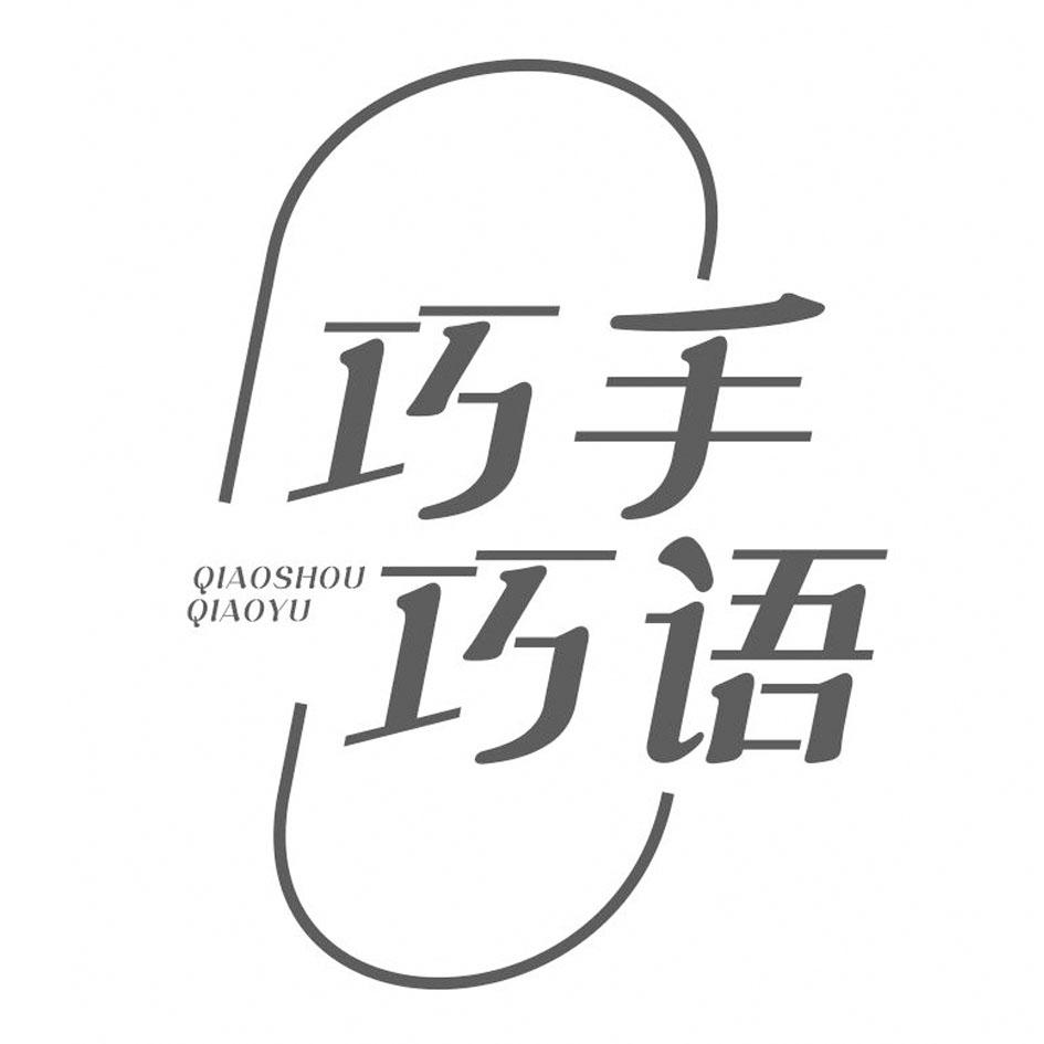 巧手巧语