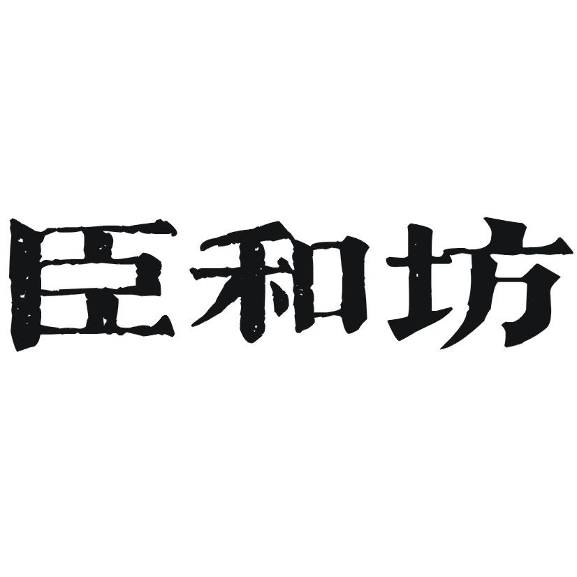 臣和坊