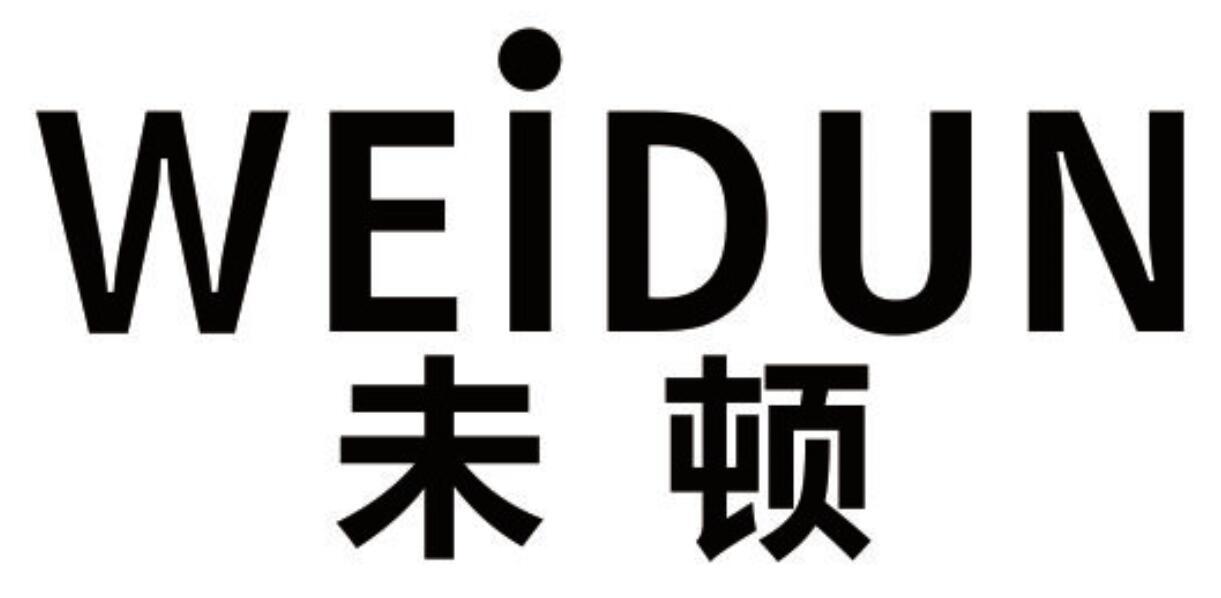 未顿WEIDUN