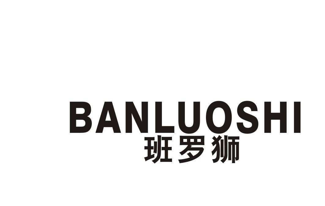 班罗狮