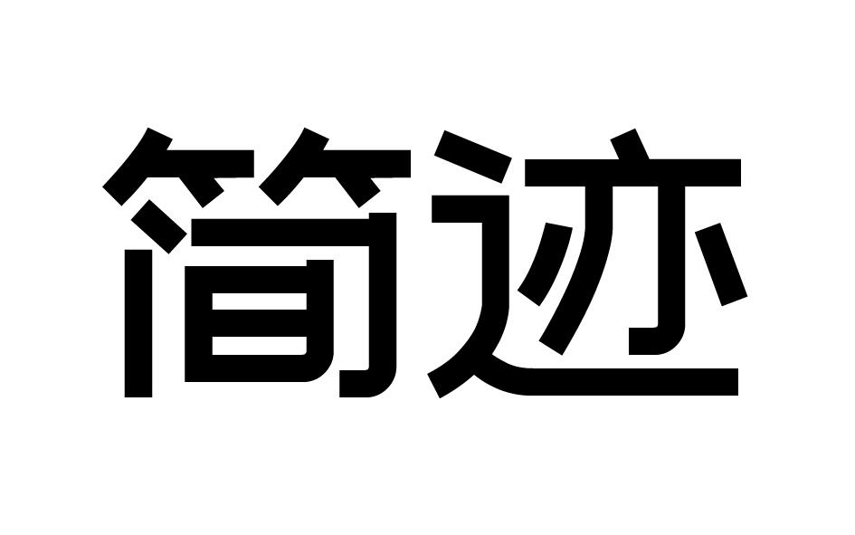 简迹