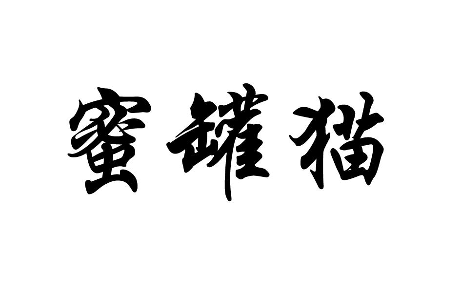 蜜罐猫