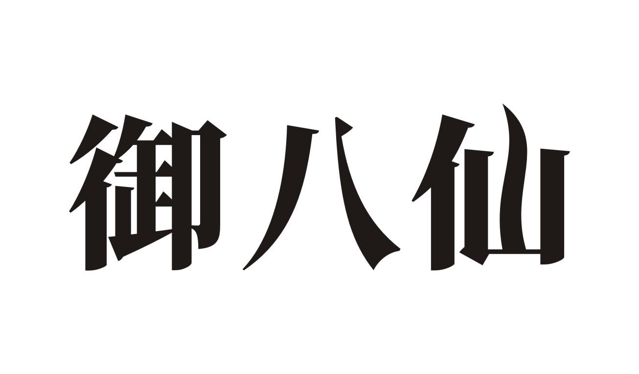 御八仙
