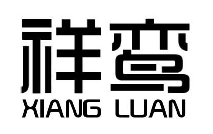 祥鸾
XIANGLUAN