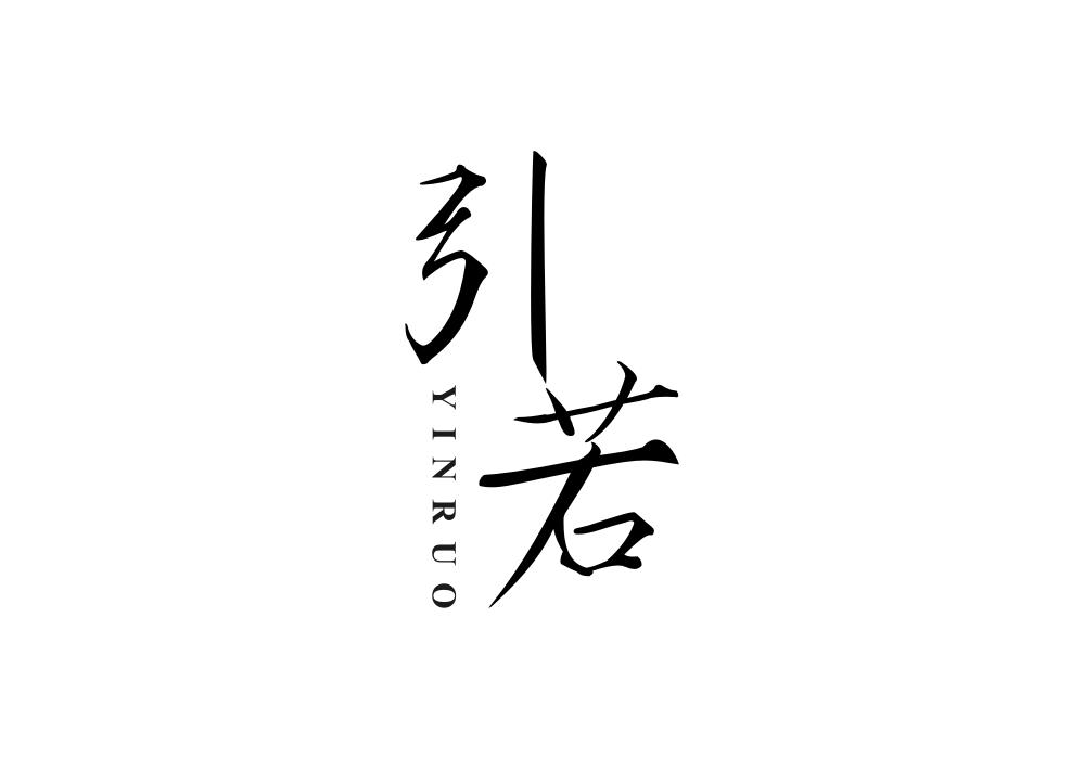 引若