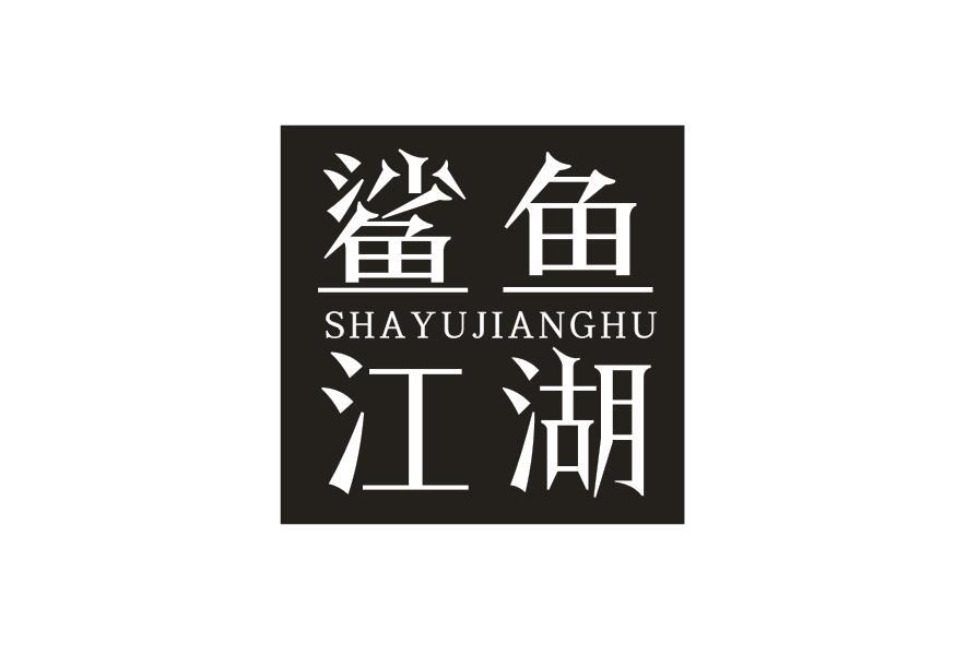 鲨鱼江湖SHAYUJIANGHU 