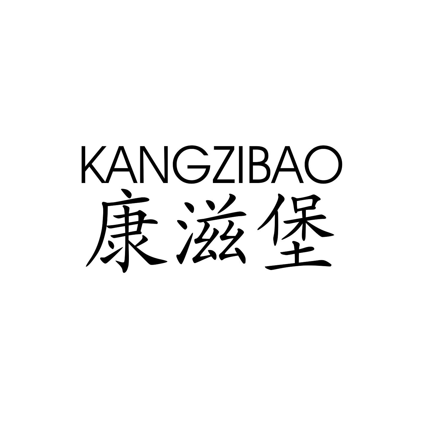 康滋堡