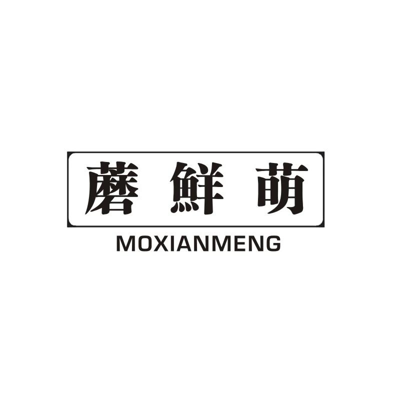 蘑鲜萌