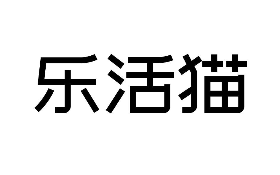 乐活猫