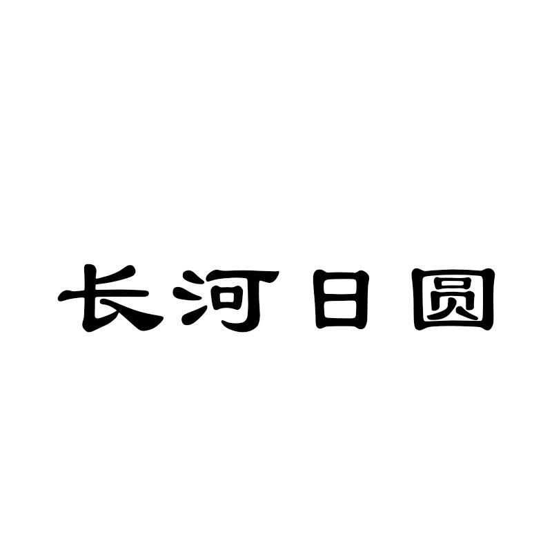 长河日圆