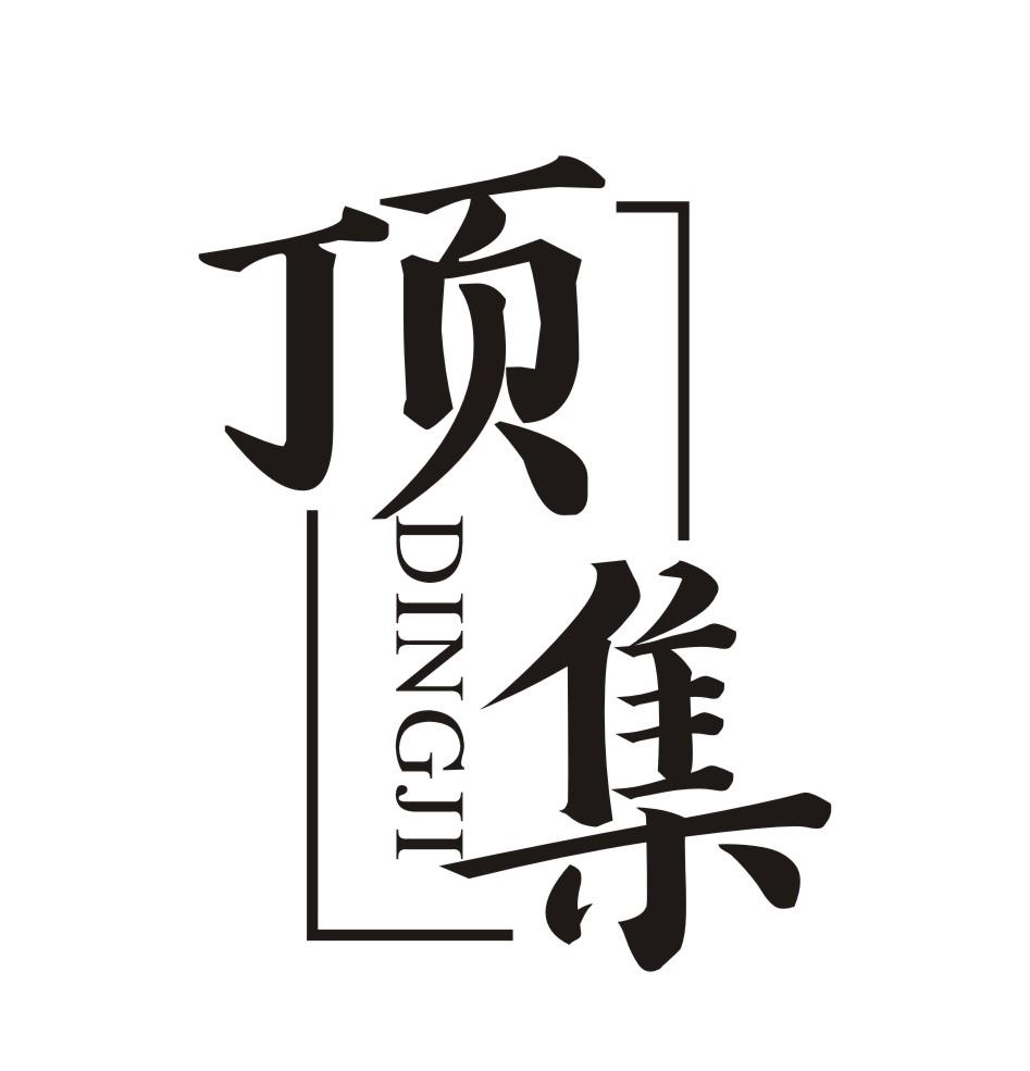 顶集