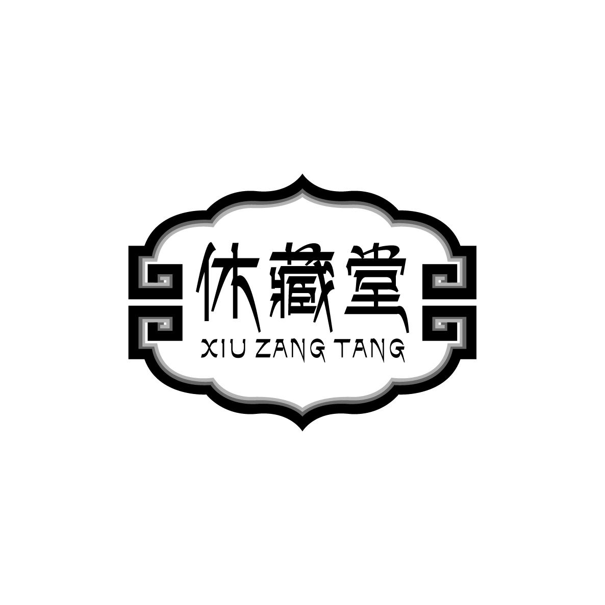 休藏堂XIUZANGTAN