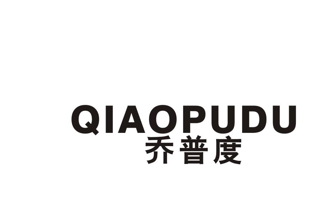 乔普度