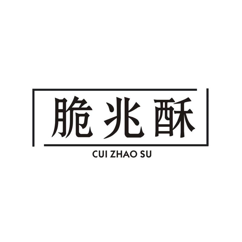 脆兆酥