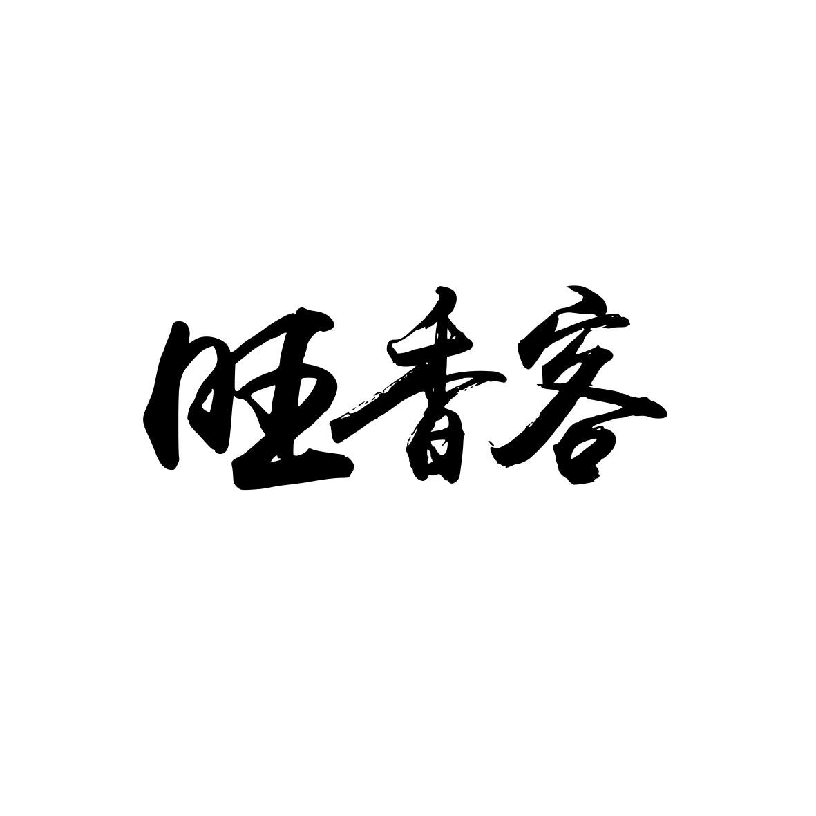 旺香客