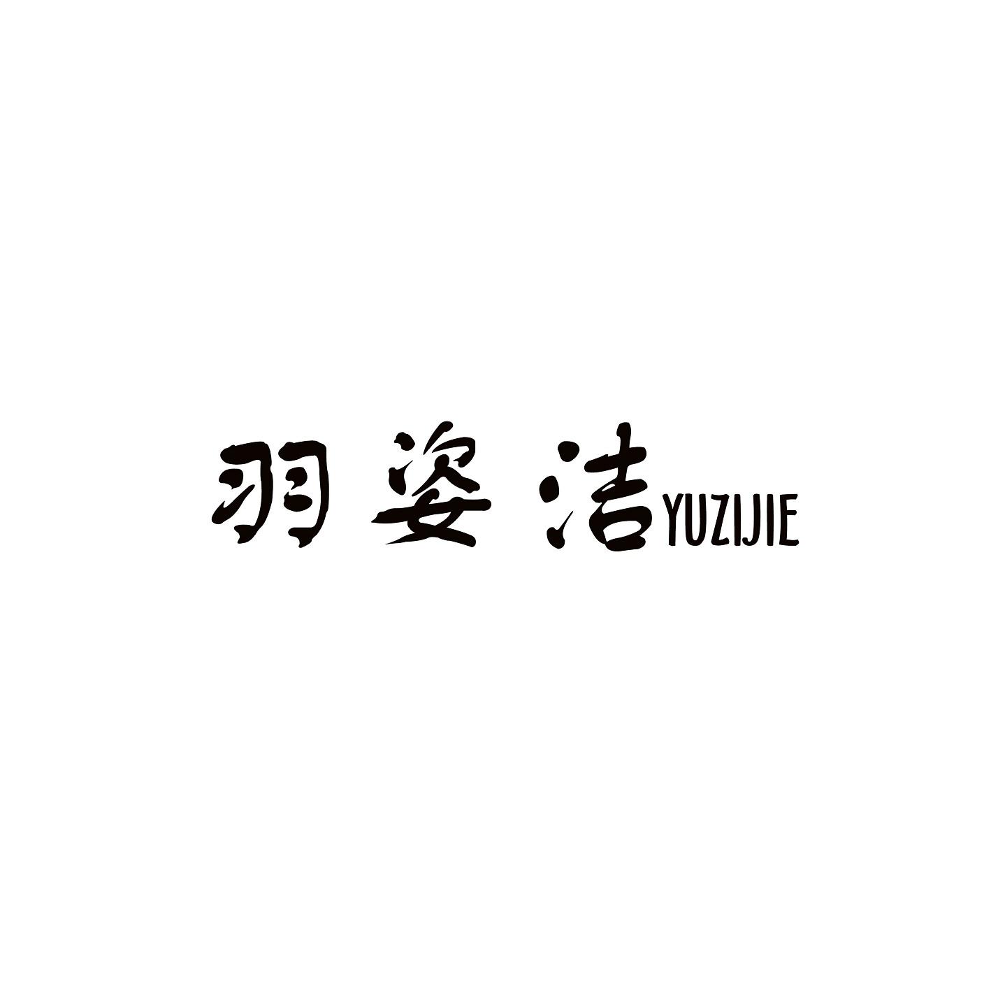 羽姿洁